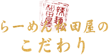 らーめん松田屋のこだわり