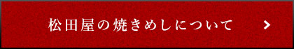 松田屋の焼きめしについて