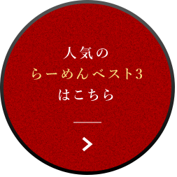 人気のらーめんベスト3はこちら