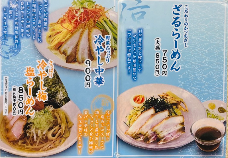 夏の大好評メニュー！冷やし始まりました！