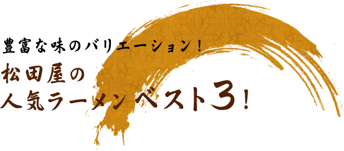 豊富な味のバリエーション！