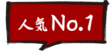 人気No.1