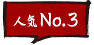 人気No.3