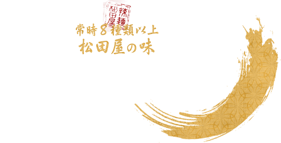 常時8種類以上