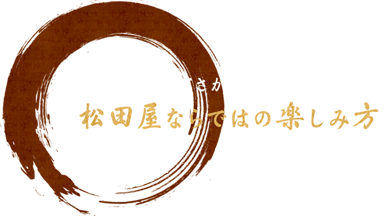 メニューの豊富さが自慢の