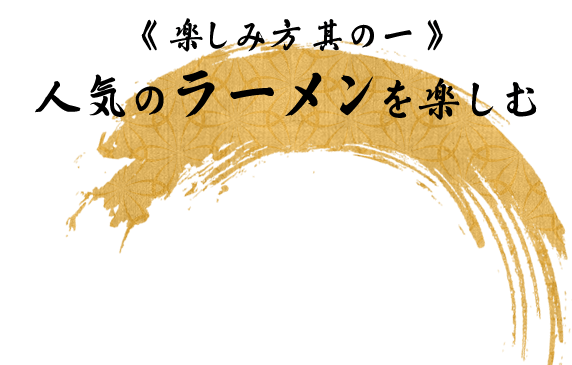 《楽しみ方其の一》