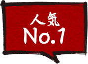 人気No.1