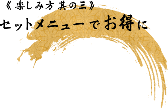 《楽しみ方其の三》