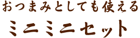 おつまみとしても使える