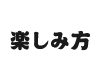 楽しみ方