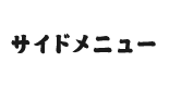 サイドメニュー