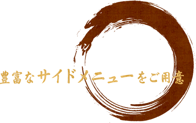 豊富なバリエーションのラーメンには