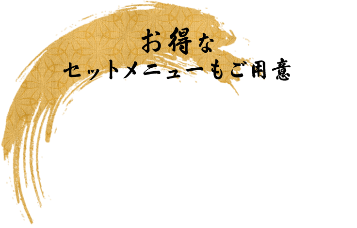 お得なセットメニューもご用意