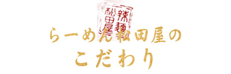 らーめん松田屋のこだわり