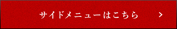 サイドメニューはこちら