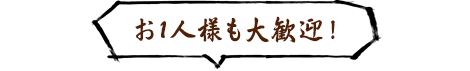 お1人様も大歓迎！