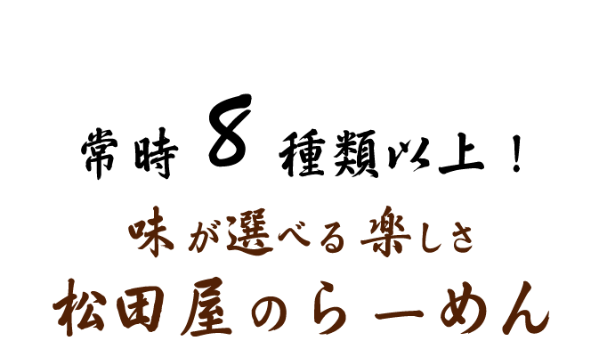 常時8種類以上！