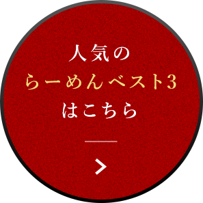 人気のらーめんベスト3はこちら