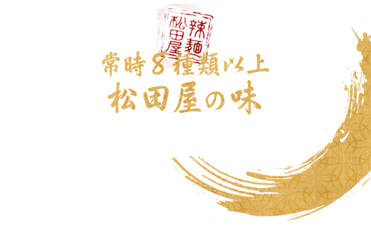 常時8種類以上