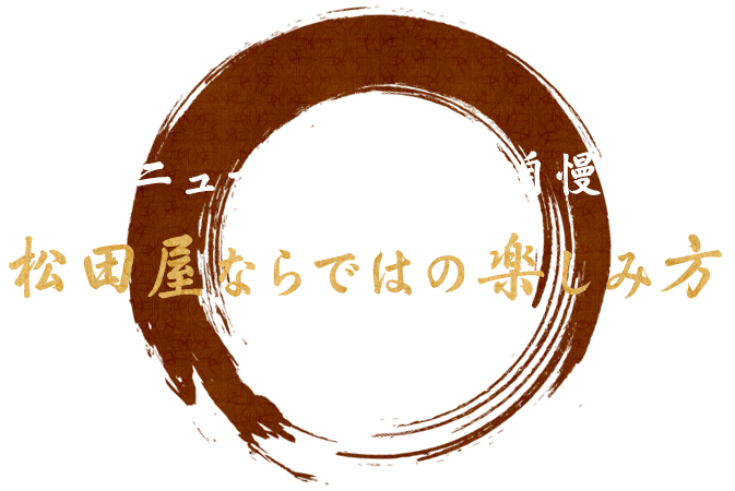 メニューの豊富さが自慢の