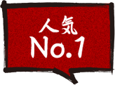 人気No.1