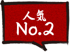 人気No.2