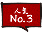 人気No.3