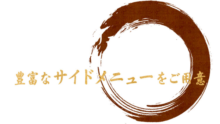 豊富なバリエーションのラーメンには